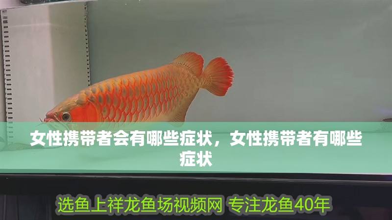 女性攜帶者會有哪些癥狀，女性攜帶者有哪些癥狀