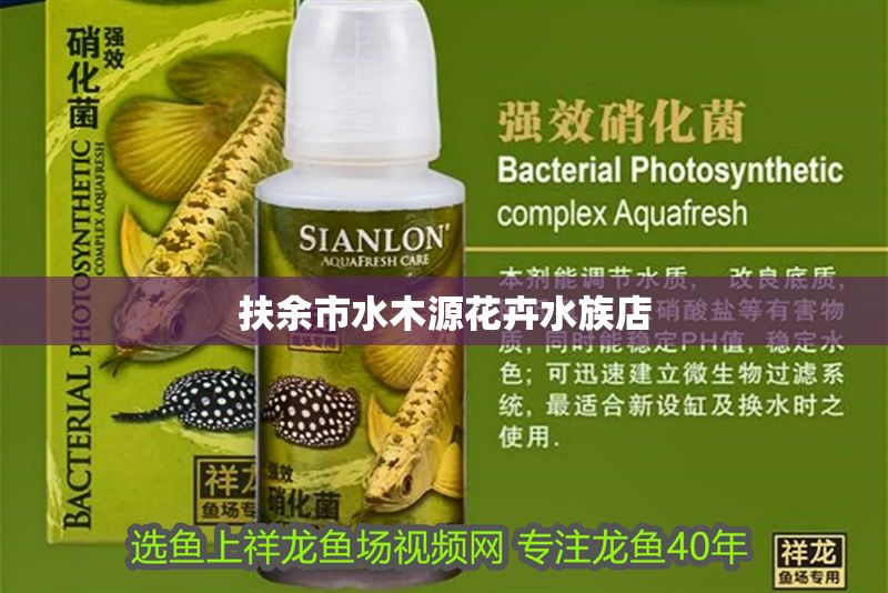 扶余市水木源花卉水族店 扶余市水木源花卉水族店 全國水族館企業(yè)名錄 第1張