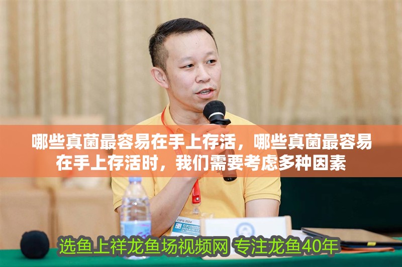 哪些真菌最容易在手上存活，哪些真菌最容易在手上存活時，我們需要考慮多種因素