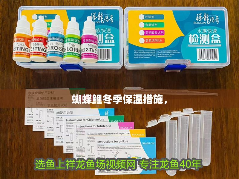 蝴蝶鯉冬季保溫措施，