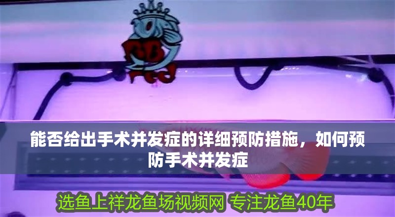 能否給出手術(shù)并發(fā)癥的詳細(xì)預(yù)防措施，如何預(yù)防手術(shù)并發(fā)癥