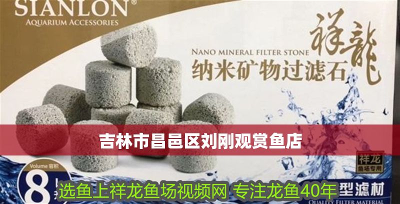 吉林市昌邑區劉剛觀賞魚店 吉林市昌邑區劉剛觀賞魚店 全國水族館企業名錄 第1張