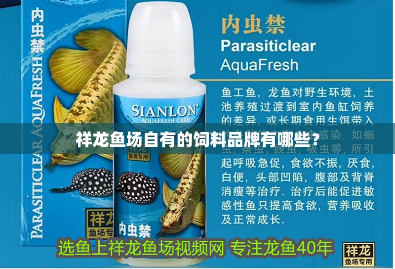 祥龍魚場自有的飼料品牌有哪些？