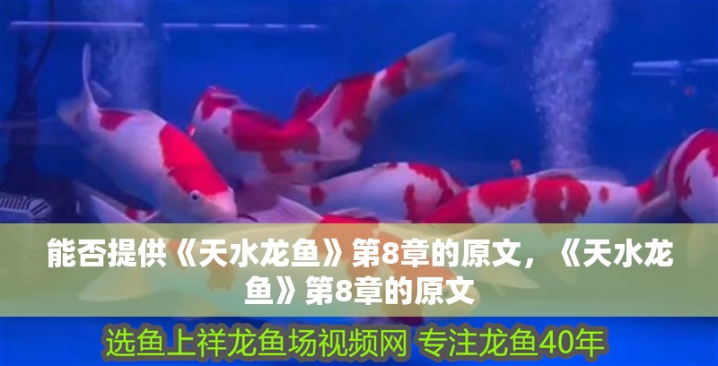 能否提供《天水龍魚》第8章的原文，《天水龍魚》第8章的原文