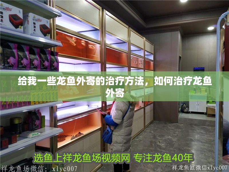 給我一些龍魚外寄的治療方法，如何治療龍魚外寄