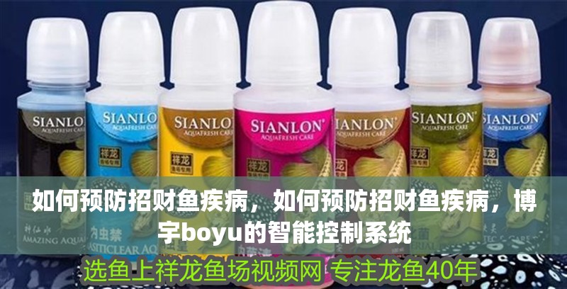如何預(yù)防招財(cái)魚(yú)疾病，如何預(yù)防招財(cái)魚(yú)疾病，博宇boyu的智能控制系統(tǒng)