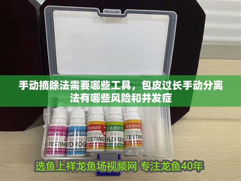 手動摘除法需要哪些工具，包皮過長手動分離法有哪些風險和并發癥
