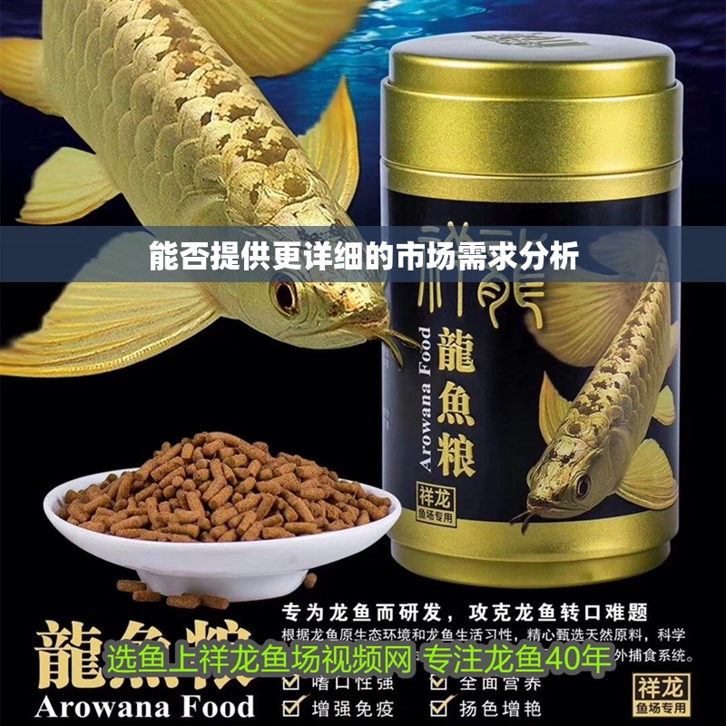 能否提供更詳細的市場需求分析