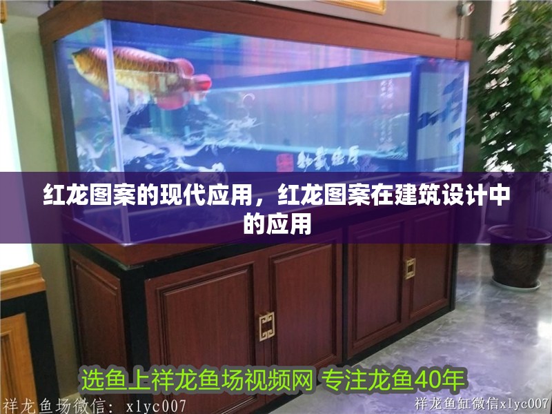 紅龍圖案的現代應用，紅龍圖案在建筑設計中的應用