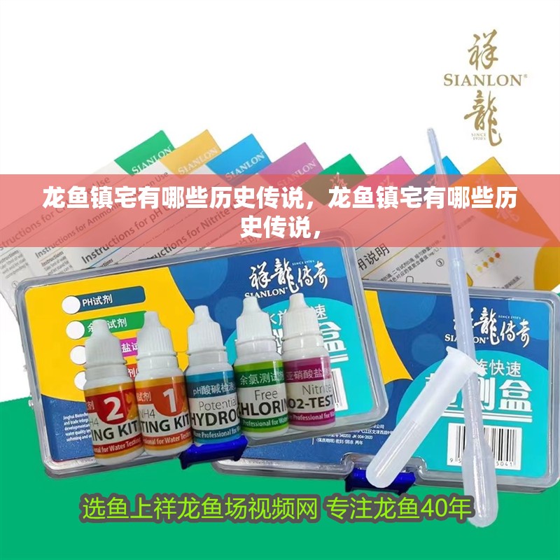 龍魚鎮(zhèn)宅有哪些歷史傳說，龍魚鎮(zhèn)宅有哪些歷史傳說，