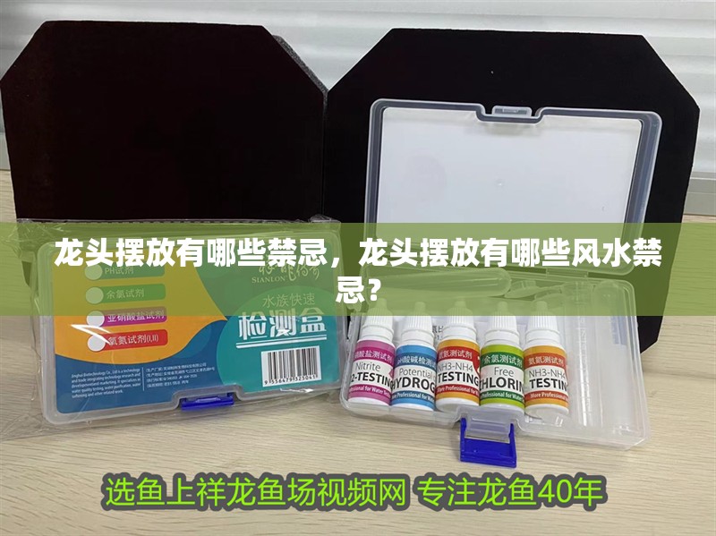 龍頭擺放有哪些禁忌，龍頭擺放有哪些風水禁忌？