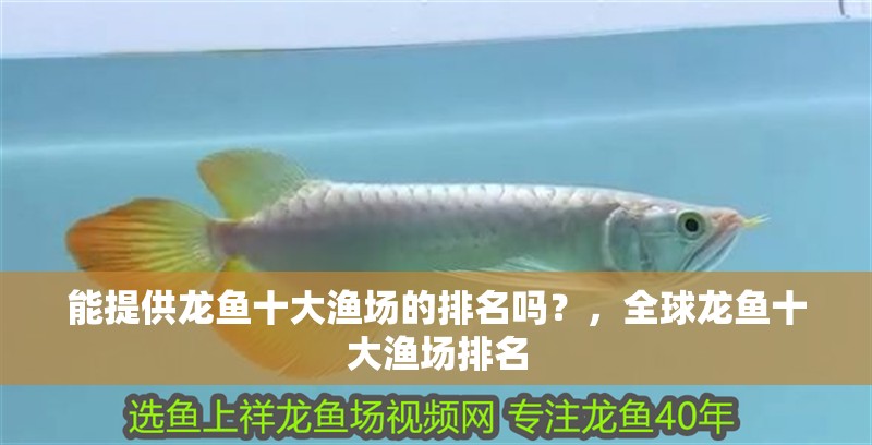 能提供龍魚十大漁場的排名嗎？，全球龍魚十大漁場排名