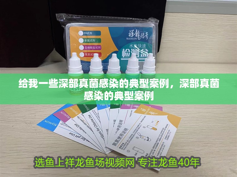 給我一些深部真菌感染的典型案例，深部真菌感染的典型案例