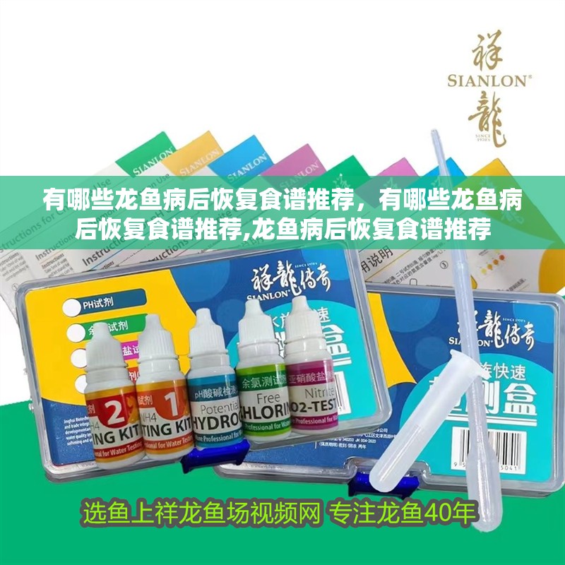 有哪些龍魚病后恢復食譜推薦，有哪些龍魚病后恢復食譜推薦,龍魚病后恢復食譜推薦