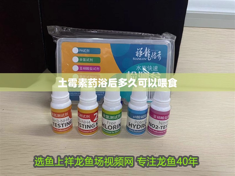 土霉素藥浴后多久可以喂食