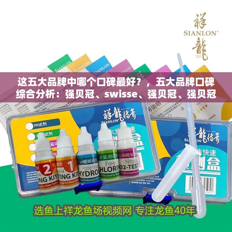 這五大品牌中哪個(gè)口碑最好？，五大品牌口碑綜合分析：強(qiáng)貝冠、swisse、強(qiáng)貝冠、強(qiáng)貝冠