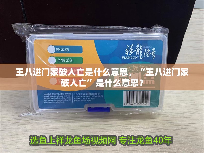 王八進門家破人亡是什么意思，“王八進門家破人亡”是什么意思？