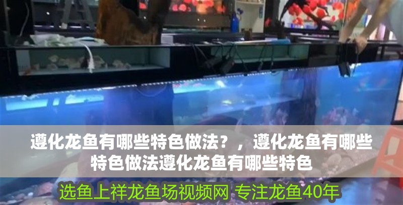 遵化龍魚有哪些特色做法？，遵化龍魚有哪些特色做法遵化龍魚有哪些特色