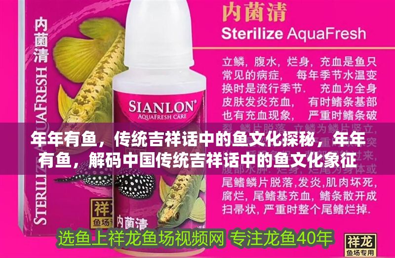 年年有魚，傳統吉祥話中的魚文化探秘，年年有魚，解碼中國傳統吉祥話中的魚文化象征