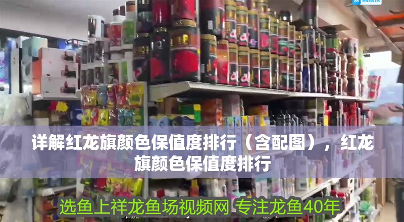 詳解紅龍旗顏色保值度排行（含配圖），紅龍旗顏色保值度排行