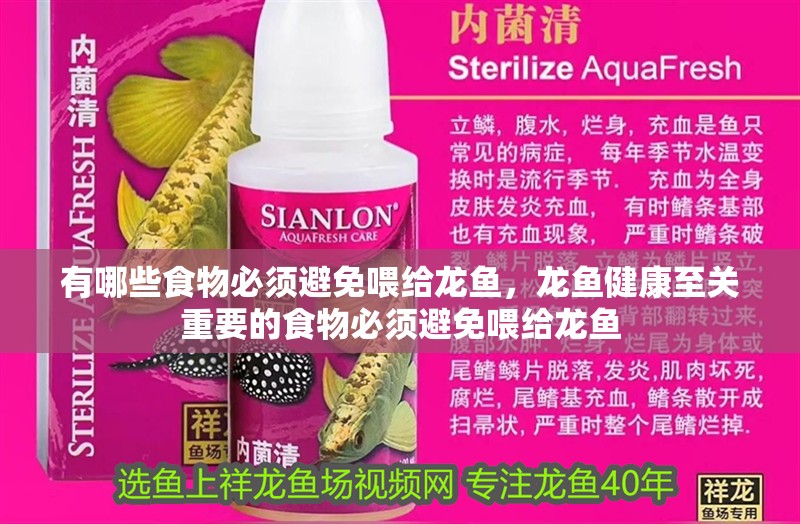有哪些食物必須避免喂給龍魚，龍魚健康至關重要的食物必須避免喂給龍魚