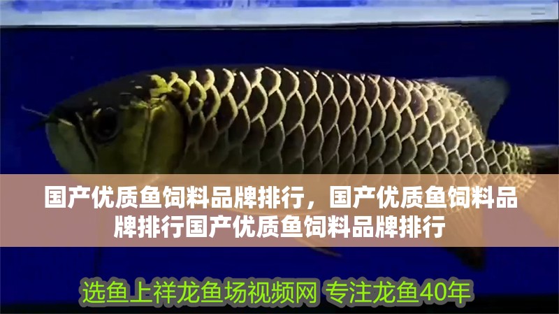 國產優質魚飼料品牌排行，國產優質魚飼料品牌排行國產優質魚飼料品牌排行