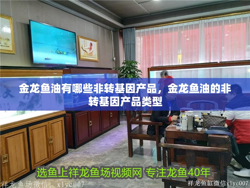 金龍魚油有哪些非轉基因產品，金龍魚油的非轉基因產品類型