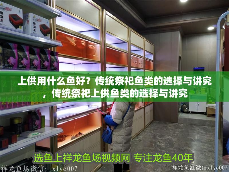 上供用什么魚好？傳統祭祀魚類的選擇與講究，傳統祭祀上供魚類的選擇與講究