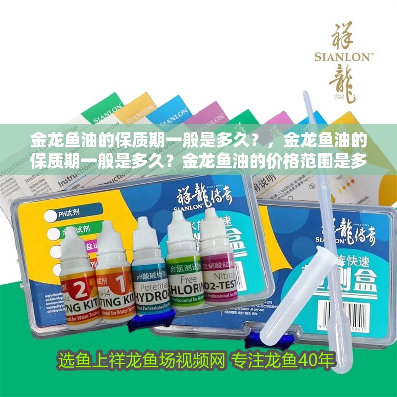 金龍魚油的保質(zhì)期一般是多久？，金龍魚油的保質(zhì)期一般是多久？金龍魚油的價(jià)格范圍是多少？