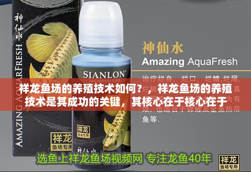 祥龍魚場的養殖技術如何？，祥龍魚場的養殖技術是其成功的關鍵，其核心在于核心在于