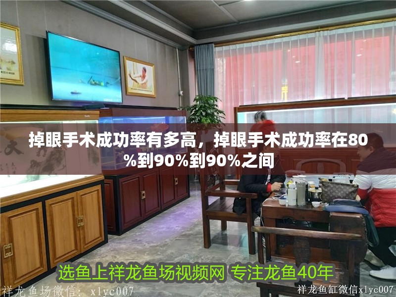 掉眼手術成功率有多高，掉眼手術成功率在80%到90%到90%之間
