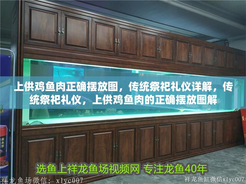 上供雞魚肉正確擺放圖，傳統(tǒng)祭祀禮儀詳解，傳統(tǒng)祭祀禮儀，上供雞魚肉的正確擺放圖解