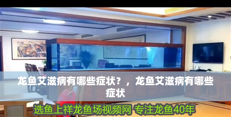 龍魚艾滋病有哪些癥狀？，龍魚艾滋病有哪些癥狀