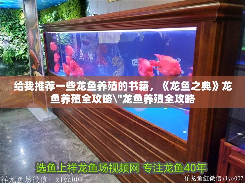 給我推薦一些龍魚養殖的書籍，《龍魚之典》龍魚養殖全攻略\