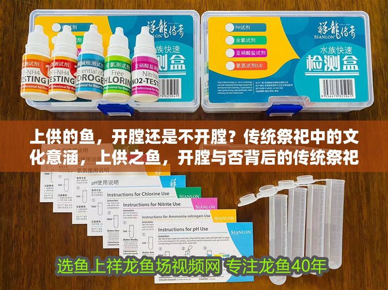 上供的魚，開膛還是不開膛？傳統祭祀中的文化意涵，上供之魚，開膛與否背后的傳統祭祀文化意涵