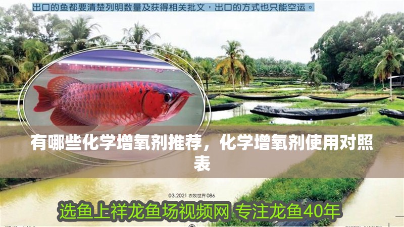 有哪些化學(xué)增氧劑推薦，化學(xué)增氧劑使用對(duì)照表