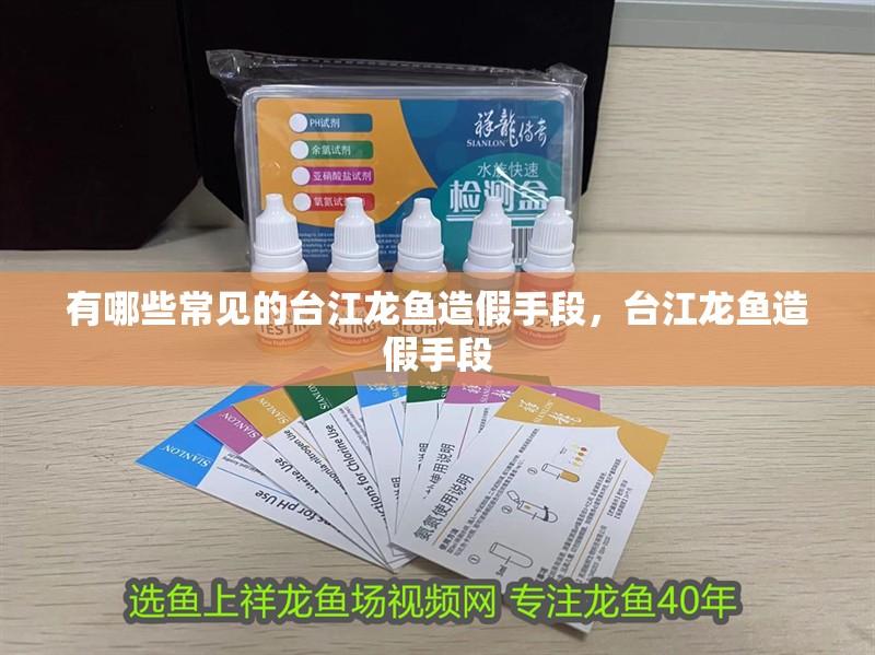 有哪些常見的臺江龍魚造假手段，臺江龍魚造假手段