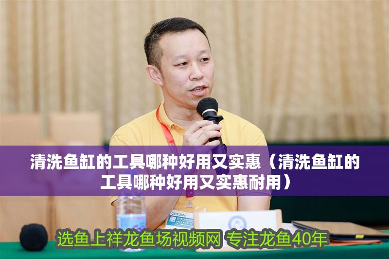 清洗魚缸的工具哪種好用又實惠（清洗魚缸的工具哪種好用又實惠耐用）