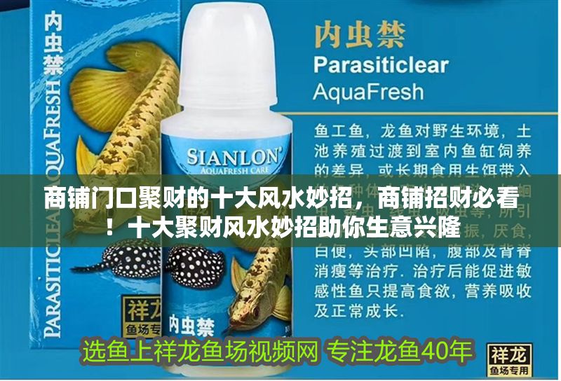 商鋪門口聚財(cái)?shù)氖箫L(fēng)水妙招，商鋪招財(cái)必看！十大聚財(cái)風(fēng)水妙招助你生意興隆