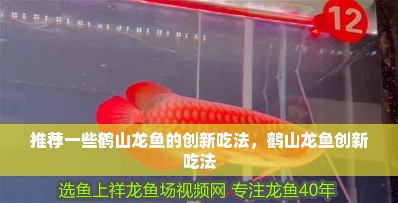 推薦一些鶴山龍魚的創新吃法，鶴山龍魚創新吃法