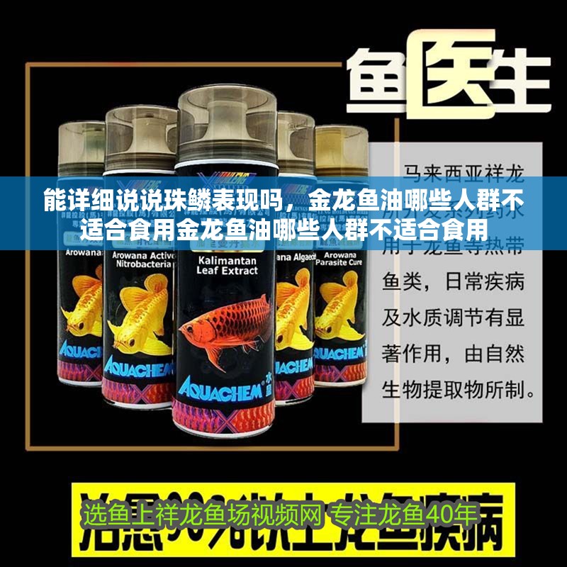 能詳細(xì)說說珠鱗表現(xiàn)嗎，金龍魚油哪些人群不適合食用金龍魚油哪些人群不適合食用