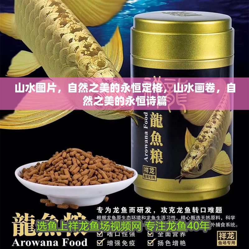 山水圖片，自然之美的永恒定格，山水畫卷，自然之美的永恒詩篇