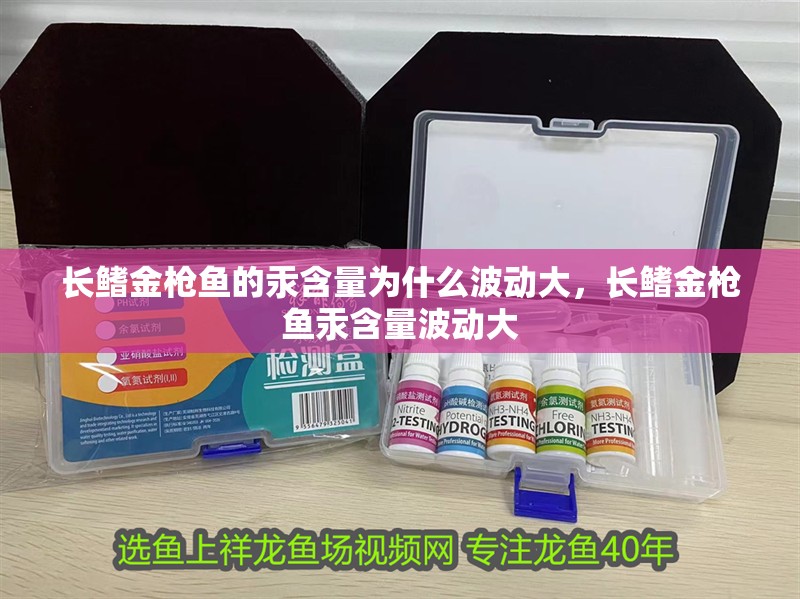 長鰭金槍魚的汞含量為什么波動大，長鰭金槍魚汞含量波動大