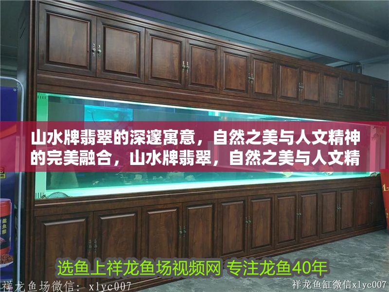 山水牌翡翠的深邃寓意，自然之美與人文精神的完美融合，山水牌翡翠，自然之美與人文精神的深邃交融