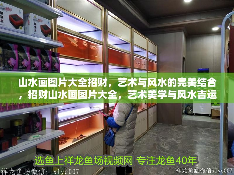 山水畫圖片大全招財，藝術與風水的完美結合，招財山水畫圖片大全，藝術美學與風水吉運的完美融合