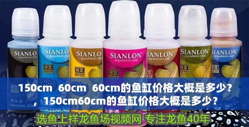 150cm 60cm 60cm的魚缸價格大概是多少？，150cm60cm的魚缸價格大概是多少？