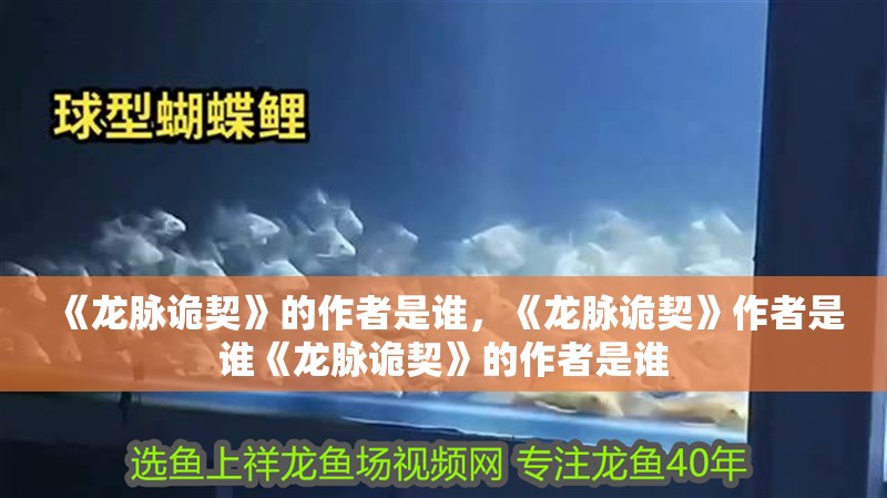 《龍脈詭契》的作者是誰，《龍脈詭契》作者是誰《龍脈詭契》的作者是誰