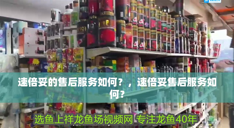 速倍妥的售后服務(wù)如何？，速倍妥售后服務(wù)如何？