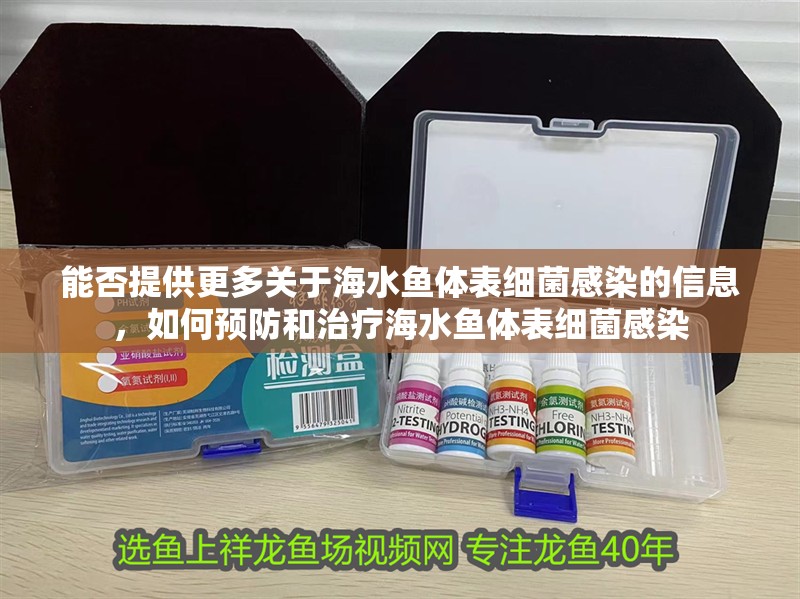 能否提供更多關于海水魚體表細菌感染的信息，如何預防和治療海水魚體表細菌感染