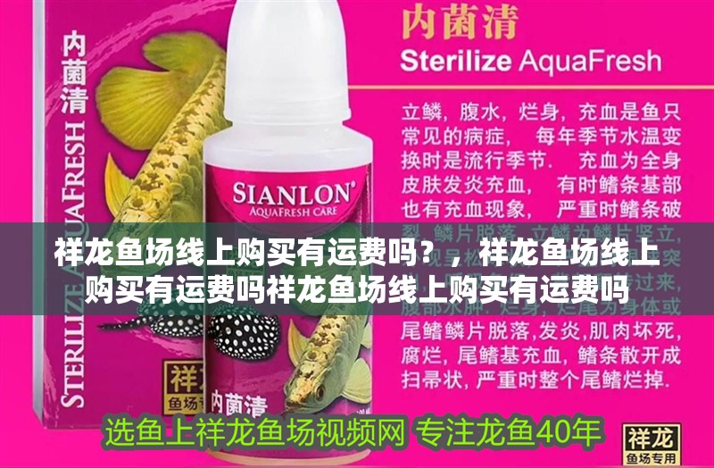 祥龍魚場線上購買有運費嗎？，祥龍魚場線上購買有運費嗎祥龍魚場線上購買有運費嗎